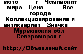 1.1) мото : 1969 г - Чемпионат мира › Цена ­ 290 - Все города Коллекционирование и антиквариат » Значки   . Мурманская обл.,Североморск г.